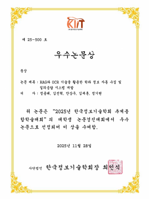 [논문] RAG와 OCR 기술을 활용한 학과 정보 자동 수집 및  질의응답 시스템 개발