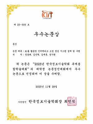 [논문] AI를 활용한 인터렉티브 소설 생성 시스템 설계 및 구현