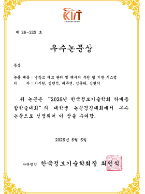 [논문] 냉장고 재고 관리 및 레시피 추천 웹 기반 시스템