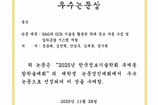 [논문] RAG와 OCR 기술을 활용한 학과 정보 자동 수집 및 질의응답 시스템 개발