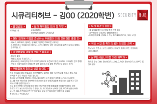 시큐리티허브 김OO (2020학번)