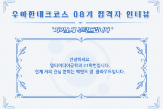 우아한테크코스 합격자 21학번 정ㅇ태 