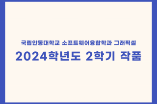 2024학년도 2학기 작품